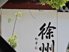 -乾隆行宫