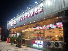 -谭三娘鲜切牛肉自助火锅(九眼桥总店)