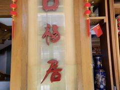 -口福居老北京涮肉(大运村店)