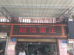 门面-赵伍面庄(松石大道店)