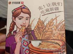 -谷丽羊肉串·新疆烧烤·羊肉火锅大排档·原老马烧烤(砂子塘店)