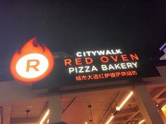 门面-城市大道红炉披萨烘焙坊