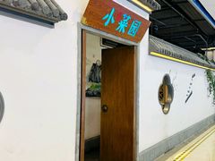 -小菜园新徽菜(合肥滨湖世纪金源店)