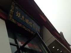 -清真铁志明腊牛羊肉