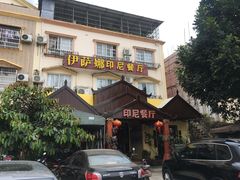 门面-伊萨娜印尼餐馆