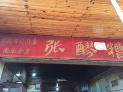 门面-张醪糟