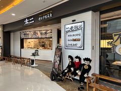 -太二酸菜鱼(坚基购物中心店)