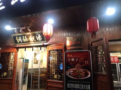 门面-老北京涮羊肉炭火蛙锅(方塔街店)