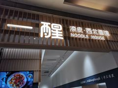 门面-一醒·手工面·西北传统小吃(新南凯德店)