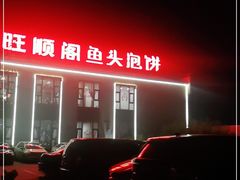 -旺顺阁鱼头泡饼(小红门店)