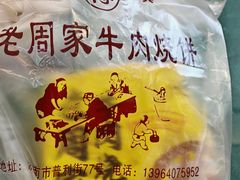 -穆得·老周家牛肉烧饼(普利街店)