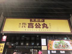 -无影脚佛山陈氏盲公丸始创店(飞鸿街店)