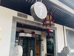 -全季酒店（苏州观前街平江路店）(原临顿路地铁站店)