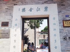 -碧江金楼