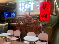 -花时·炭火烧肉(东百中心A馆店)