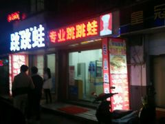 -专业跳跳蛙·彭彭老铺(步行街店)