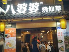 烧仙草-八婆婆烧仙草(曾厝垵店)