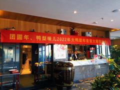 -大鸭梨烤鸭(枣园店)