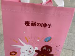 -麦萌の胖子(西红门荟聚店)