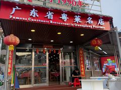 -蛇平饭店(明园路店)