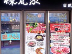 -炼瓦家日式烧肉·寿喜烧(融创精彩天地店)