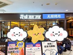 -花味·自助烤肉(江宁同曦店)