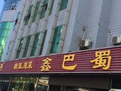 -鑫巴蜀川菜馆(昌平鼓楼店)