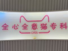 -全心全意动物诊疗中心医院(北苑店)