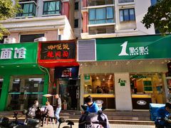门面-1点点(新会店)