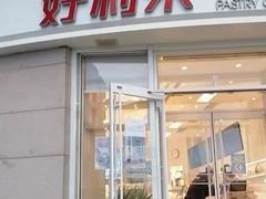 -好利来(南京路一店)