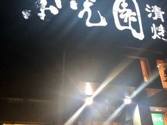 门面-紫光园(劲松店)