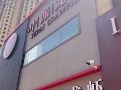门面-叶派龙虾•招牌香辣蟹·海鲜(中海国际店)