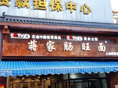 门面-蒋家肠旺面馆老店(合群路店)