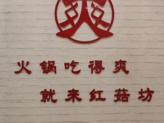 -红菇坊鲜汤火锅(北行店)