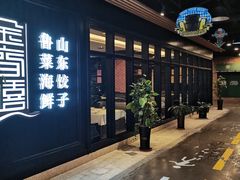 -金春禧·鲁菜海鲜(延吉路万达店)