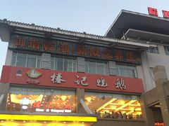 门面-椿记烧鹅(叠彩店)