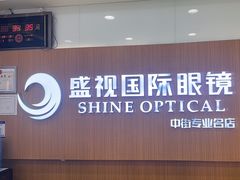 -盛视视光中心(东中街店)