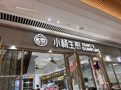 -小杨生煎(白玉兰广场店)
