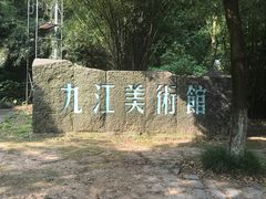 -九江美术馆