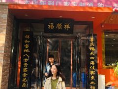 门面-福顺祥大盘鸡(临潼店)