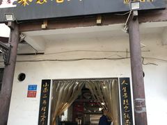 门面-秦云老太婆摊摊面(磁器口店)