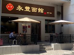 -永丰面馆(汉口路店)