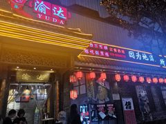 门面-重庆渝达老火锅(春熙路店)