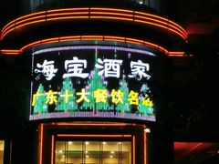 -海宝酒家(中山四路店)