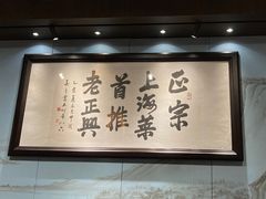 -老正兴菜馆(福州路店)