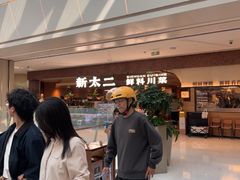 -新太二·鲜料川菜(晶耀前滩店)