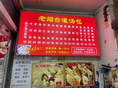 -老烟台灌汤包(南洪街店)