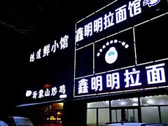 门面-鑫明明拉面(宁化路店)