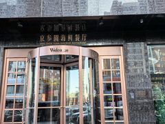 -京参園海鲜餐厅