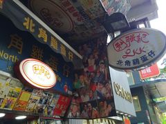 -利强记北角鸡蛋仔(弥敦道店 )